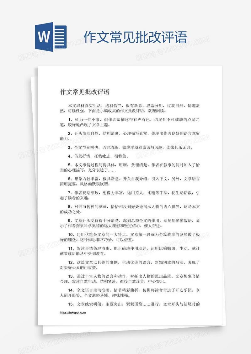 作文常见批改评语