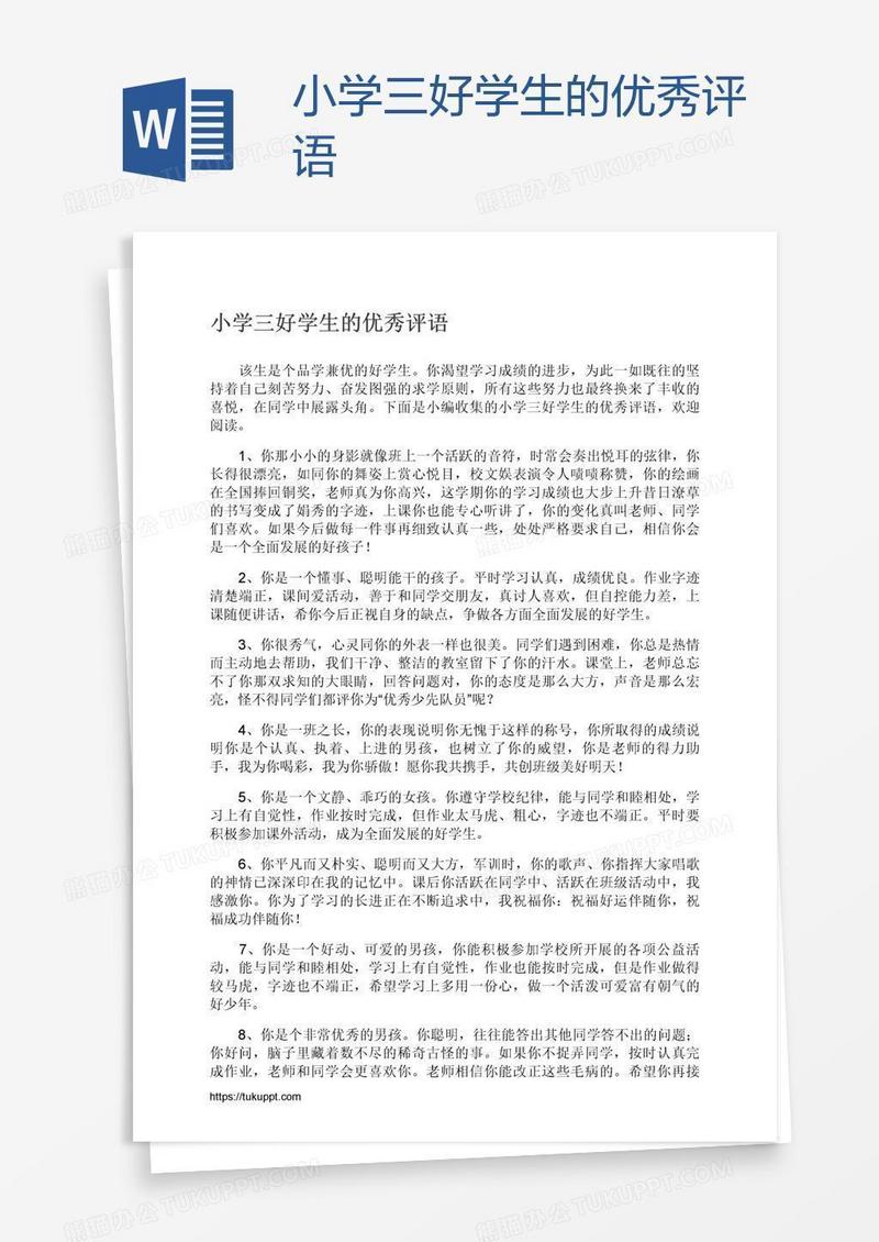 小学三好学生的优秀评语