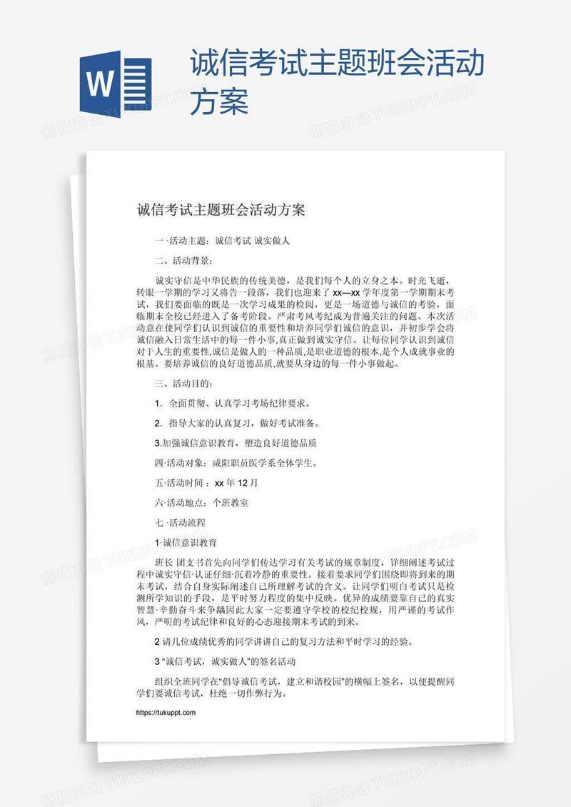 诚信考试主题班会活动方案