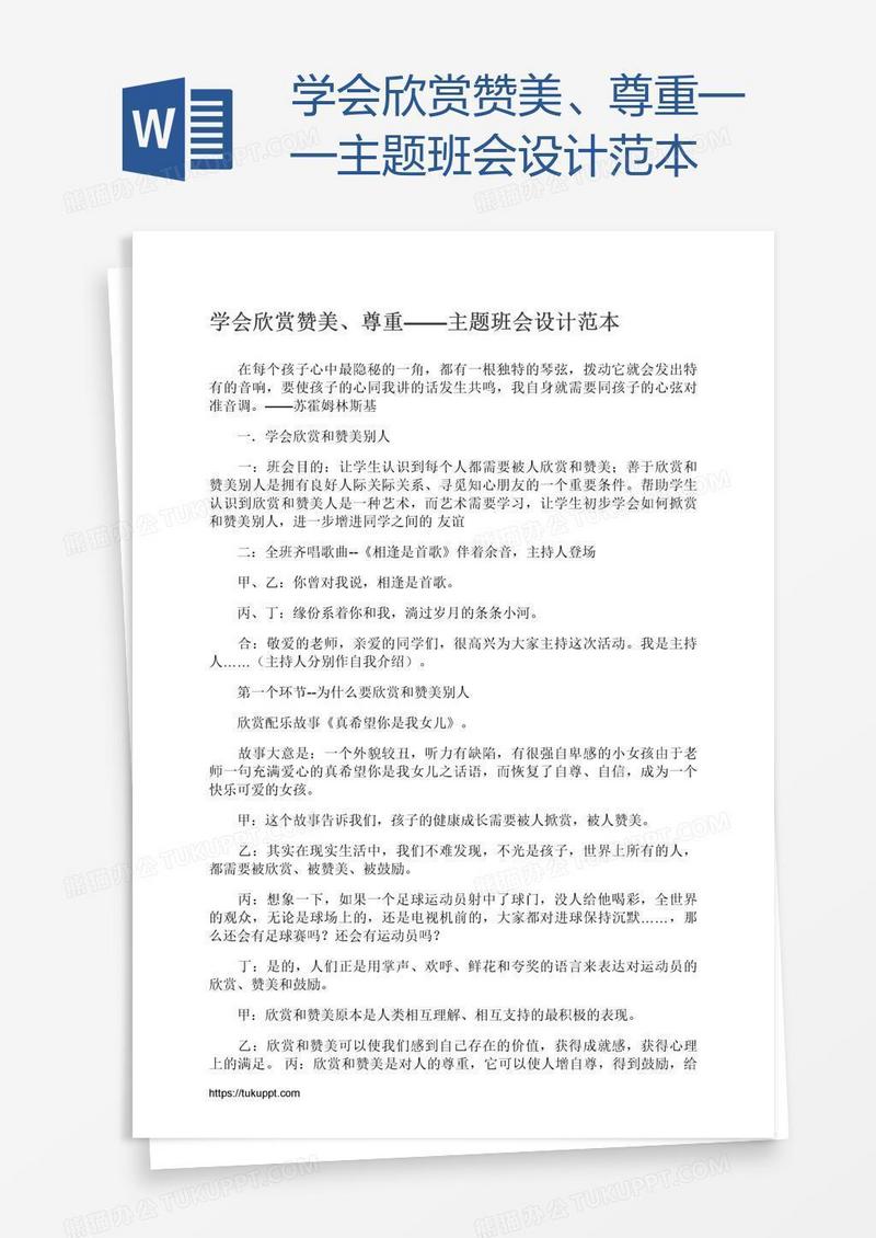 学会欣赏赞美、尊重——主题班会设计范本