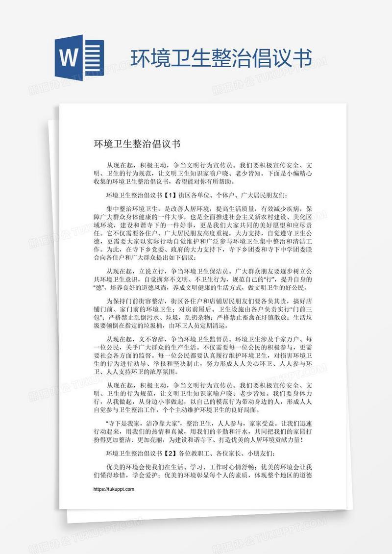 环境卫生整治倡议书