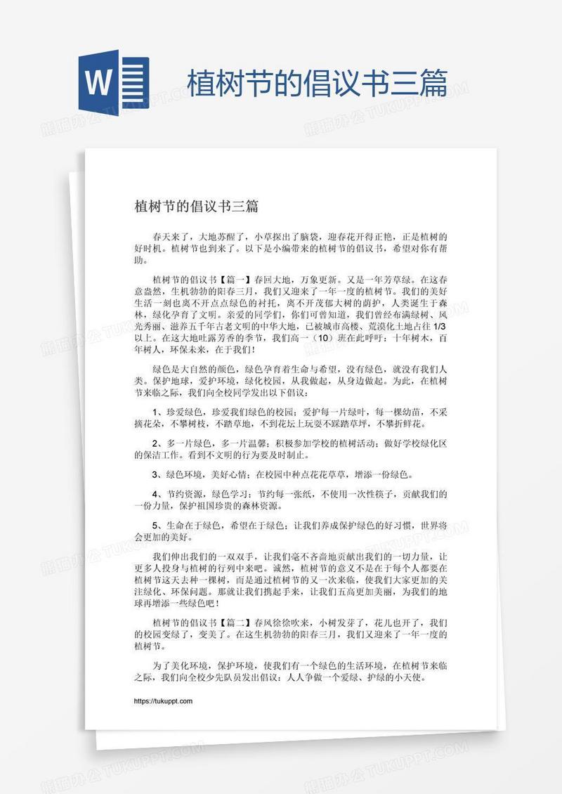 植树节的倡议书三篇