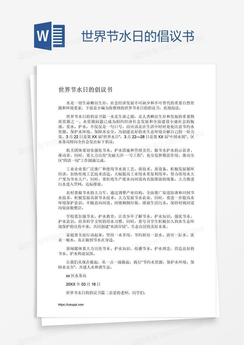 世界节水日的倡议书