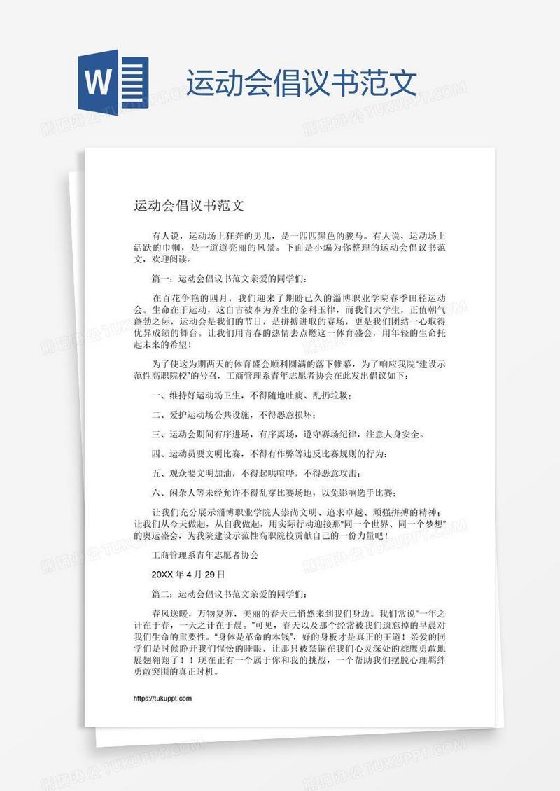 运动会倡议书范文