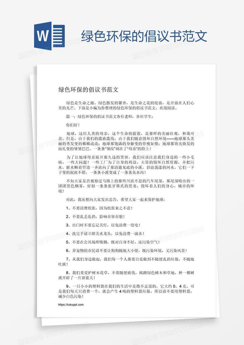 绿色环保的倡议书范文