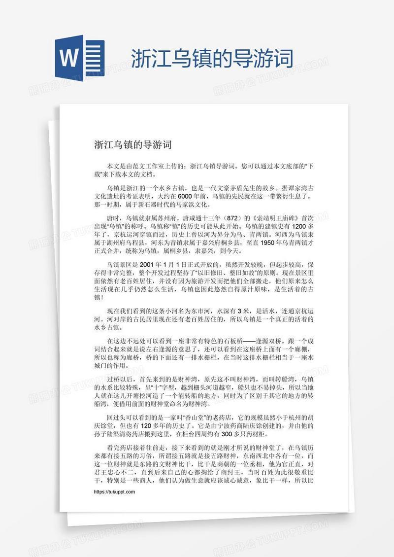 浙江乌镇的导游词