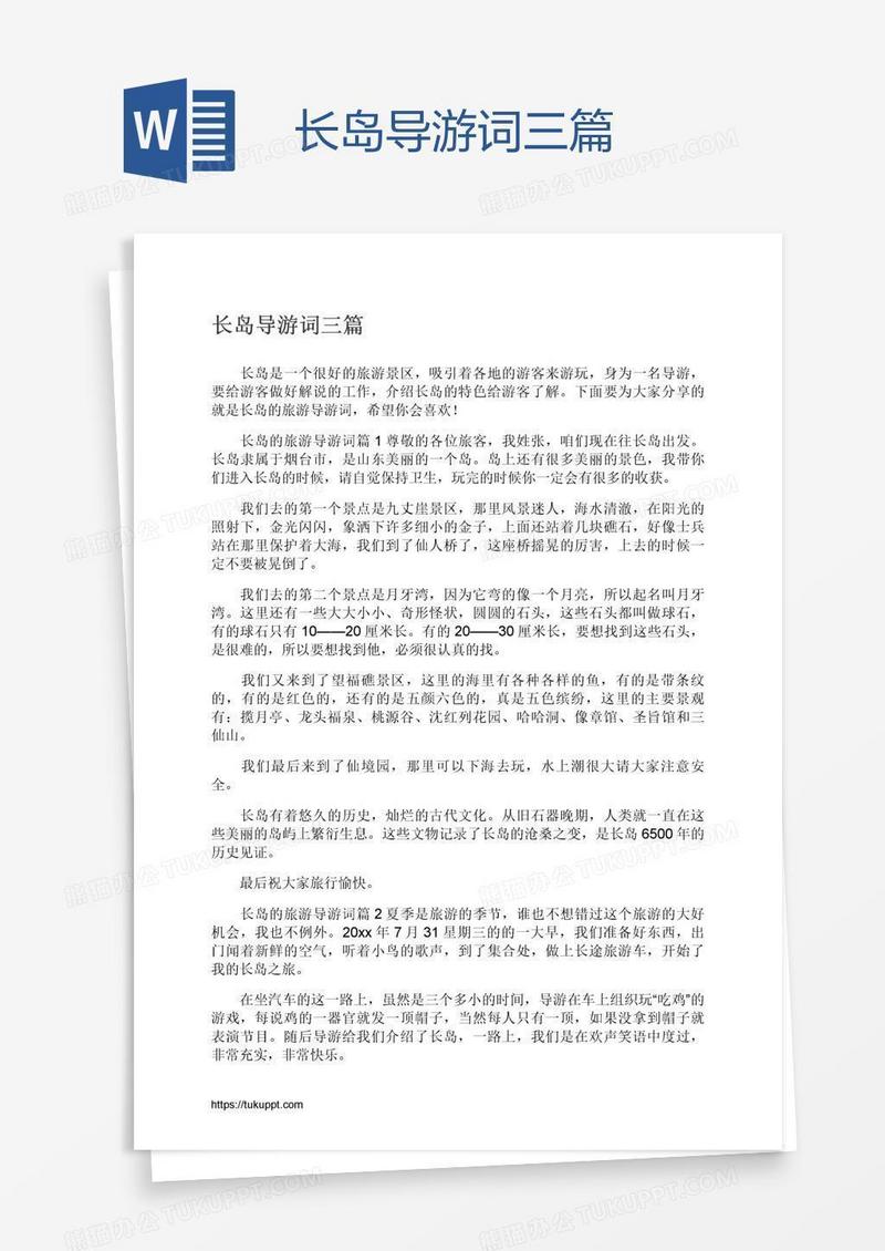 长岛导游词三篇