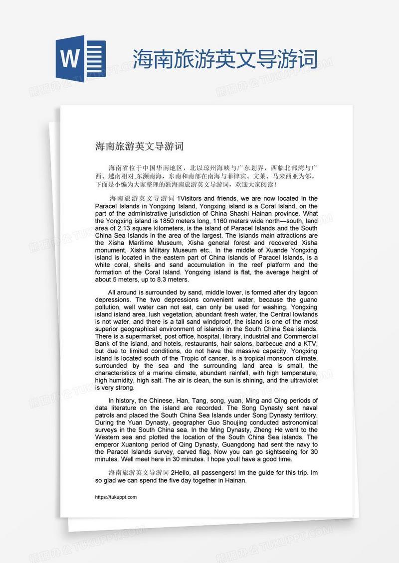 海南旅游英文导游词