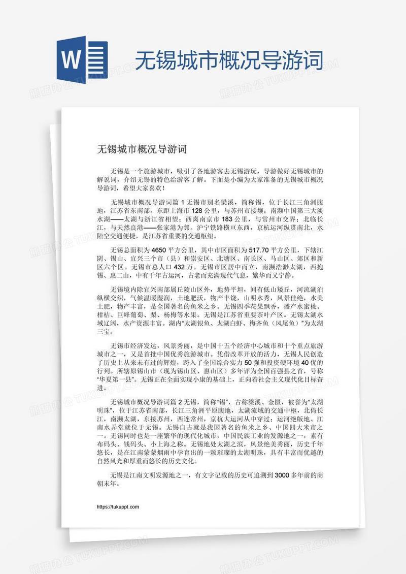 无锡城市概况导游词
