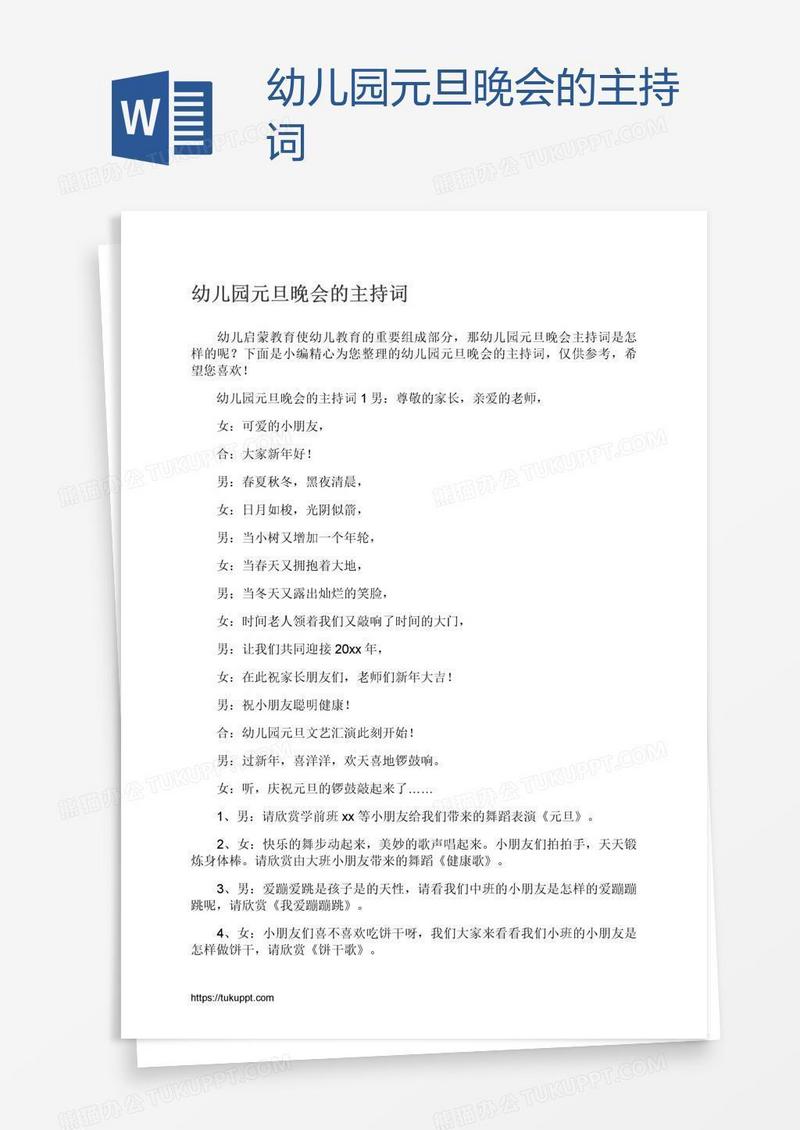 幼儿园元旦晚会的主持词