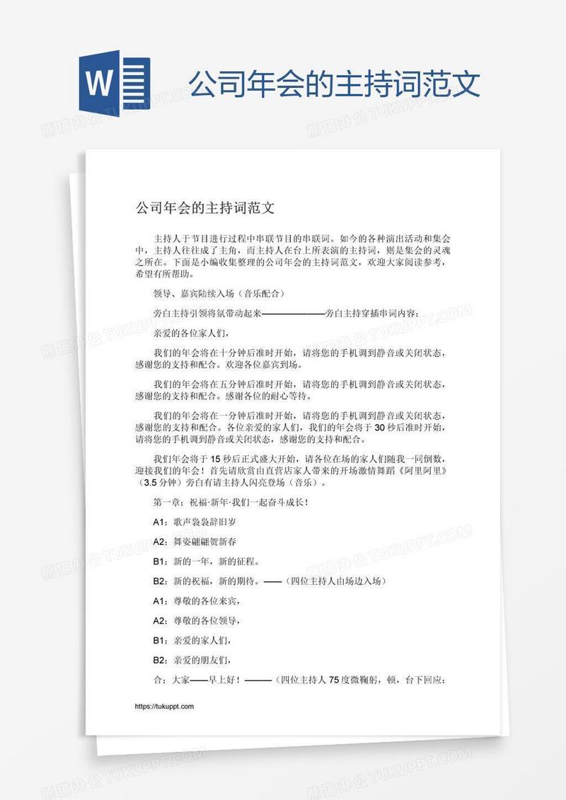 公司年会的主持词范文