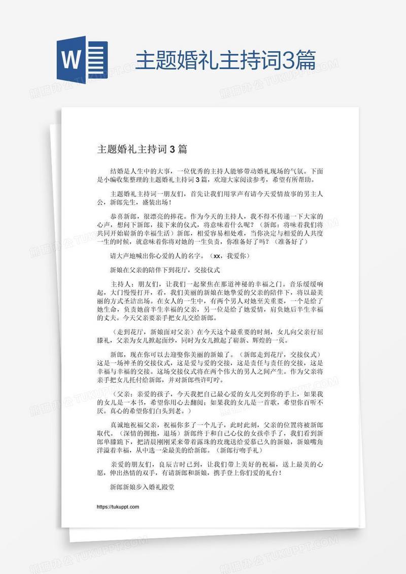 主题婚礼主持词3篇