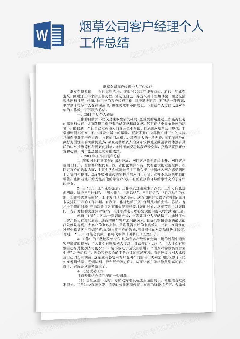 烟草公司客户经理个人工作总结