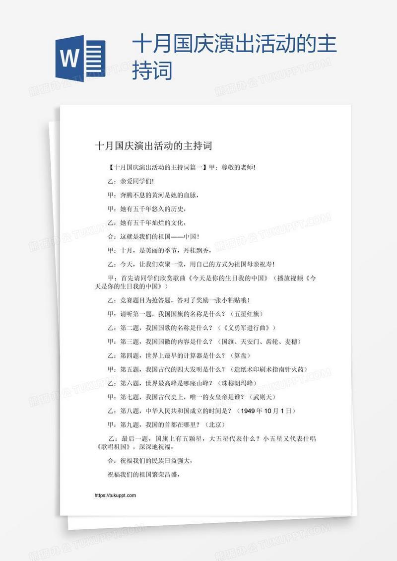 十月国庆演出活动的主持词