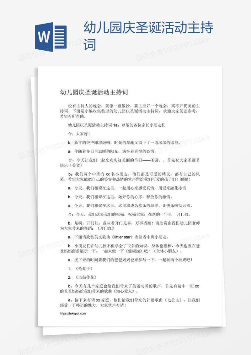 幼儿园庆圣诞活动主持词