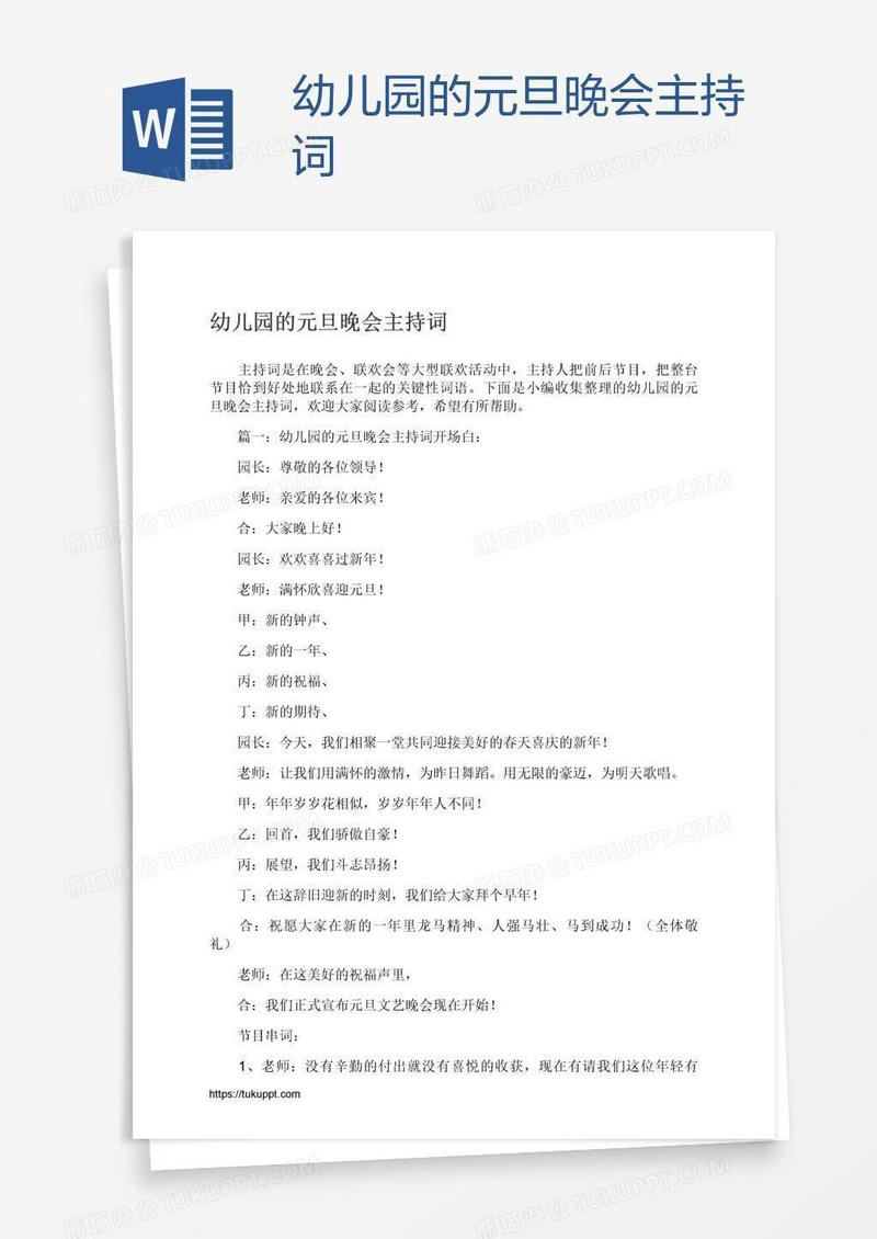 幼儿园的元旦晚会主持词