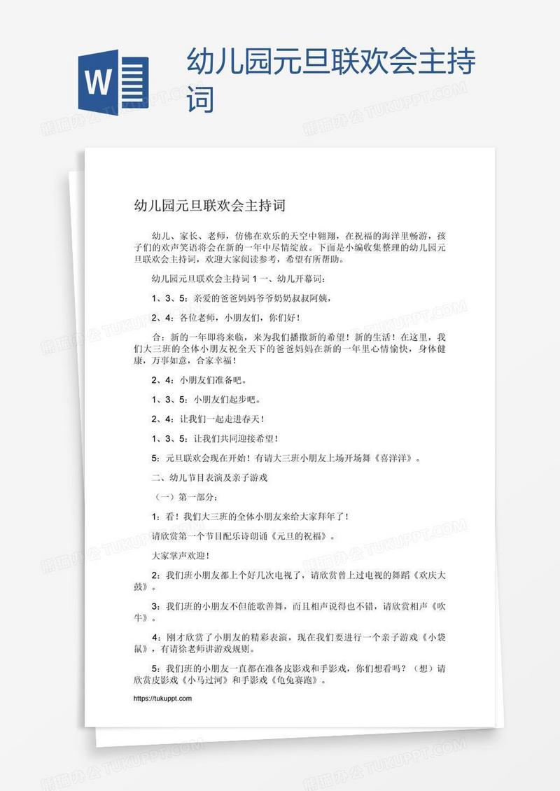 幼儿园元旦联欢会主持词