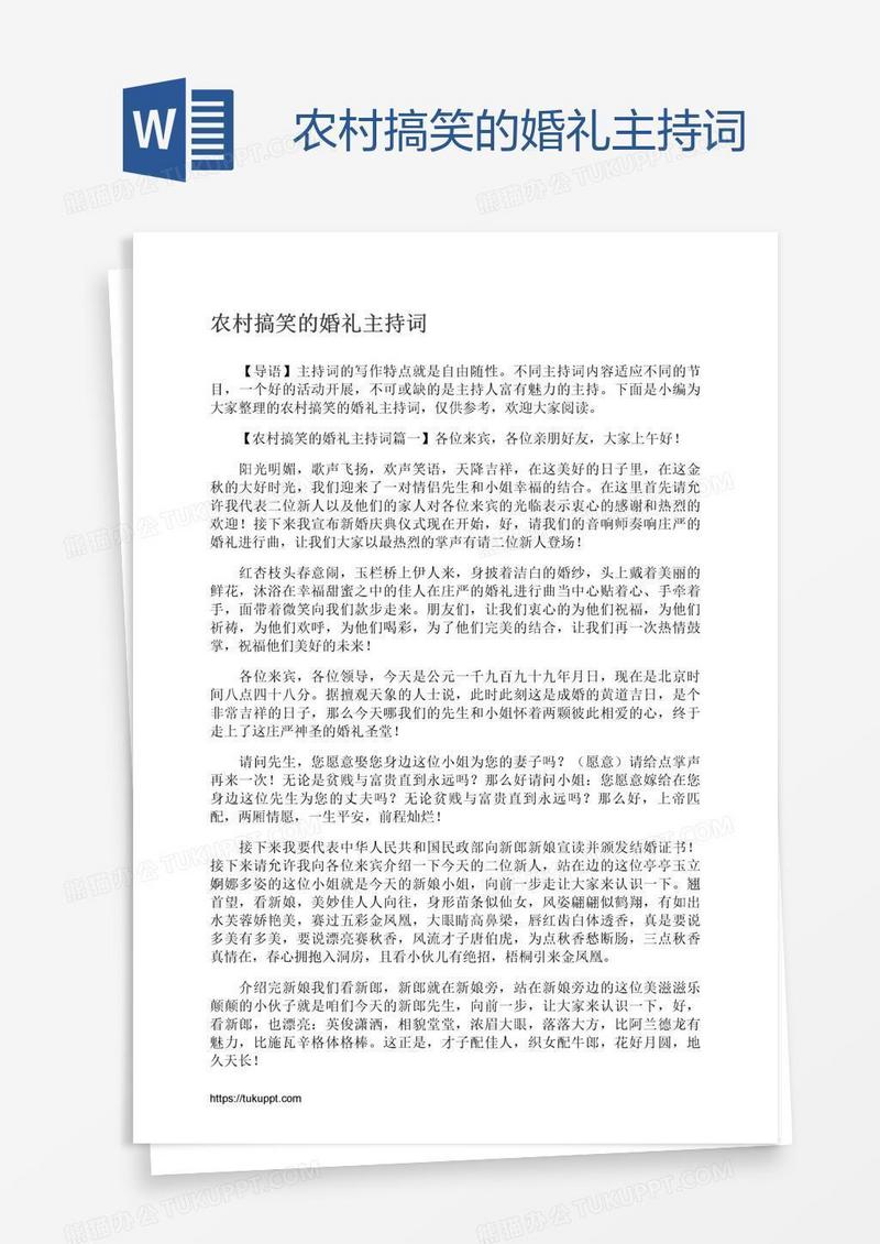 农村搞笑的婚礼主持词