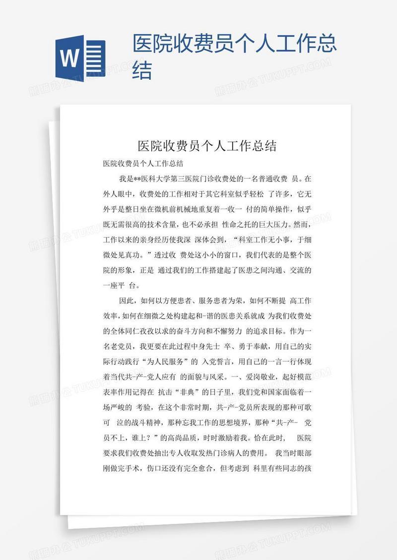 医院收费员个人工作总结