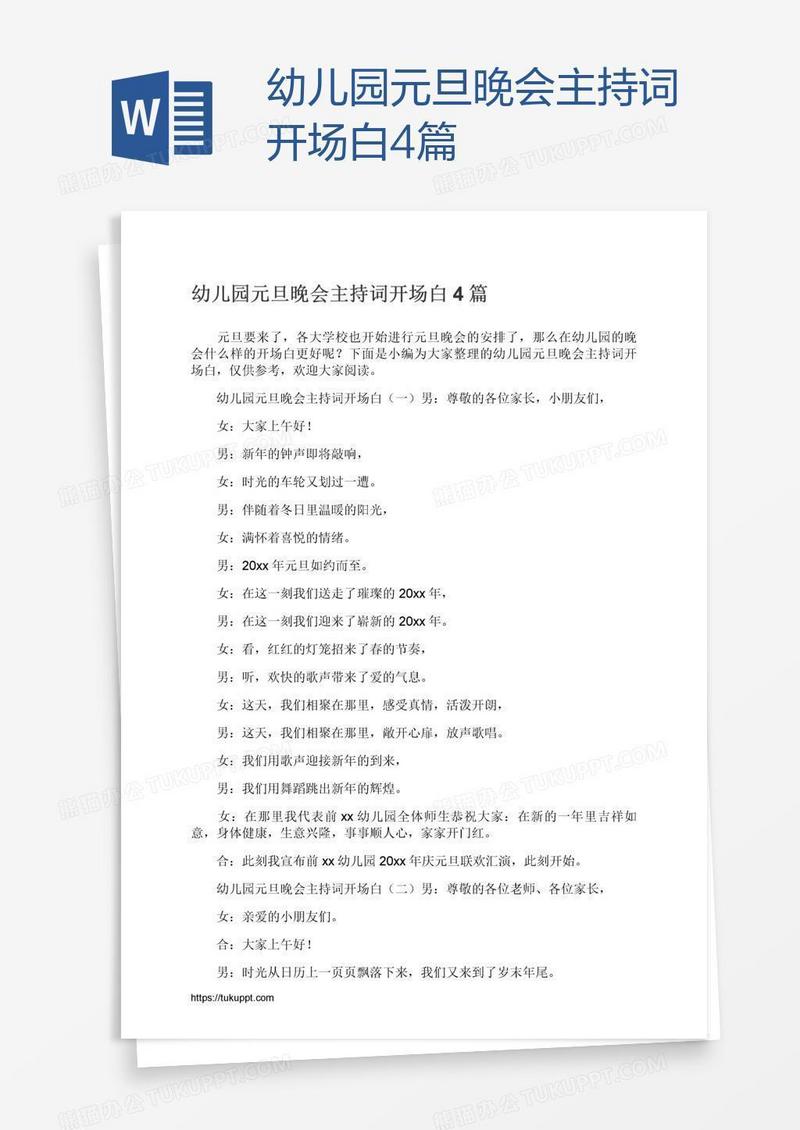 幼儿园元旦晚会主持词开场白4篇