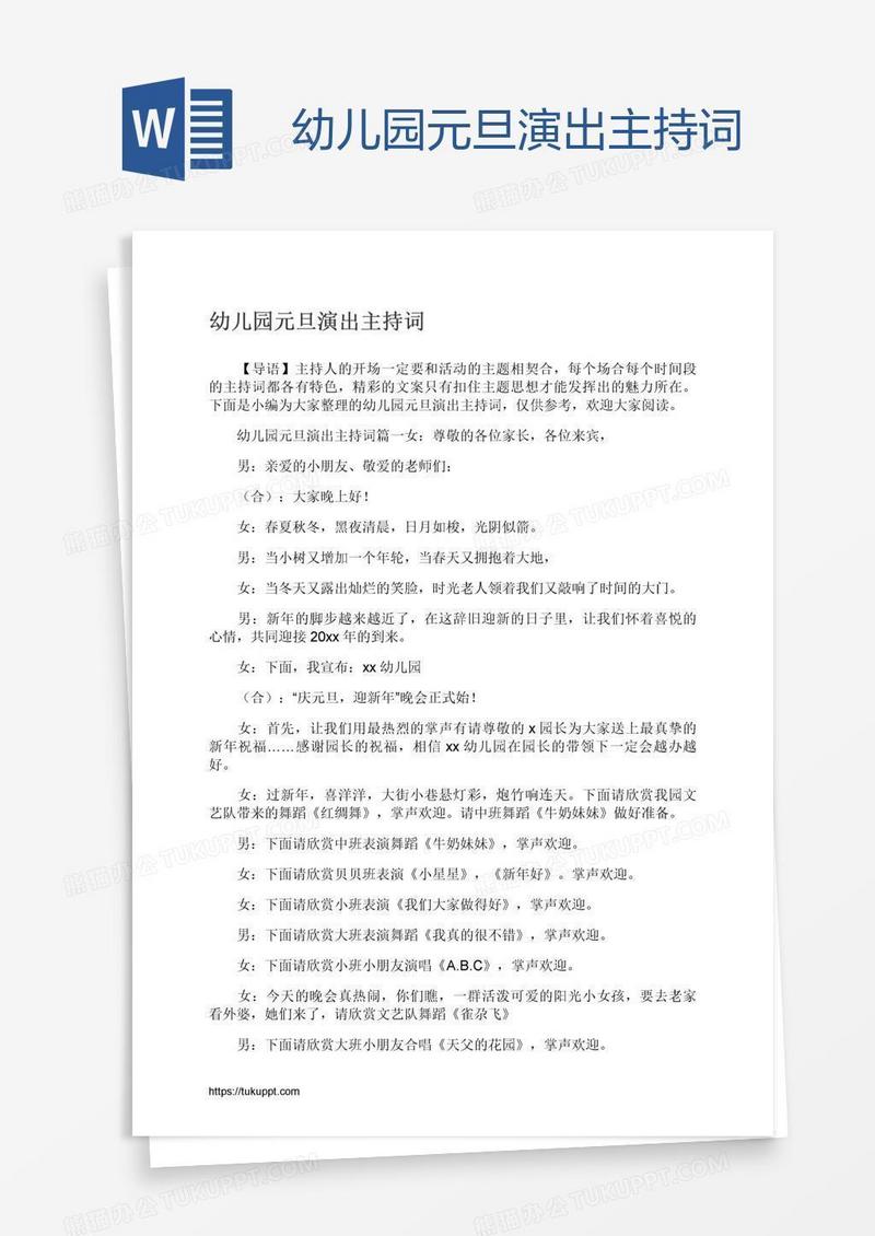 幼儿园元旦演出主持词
