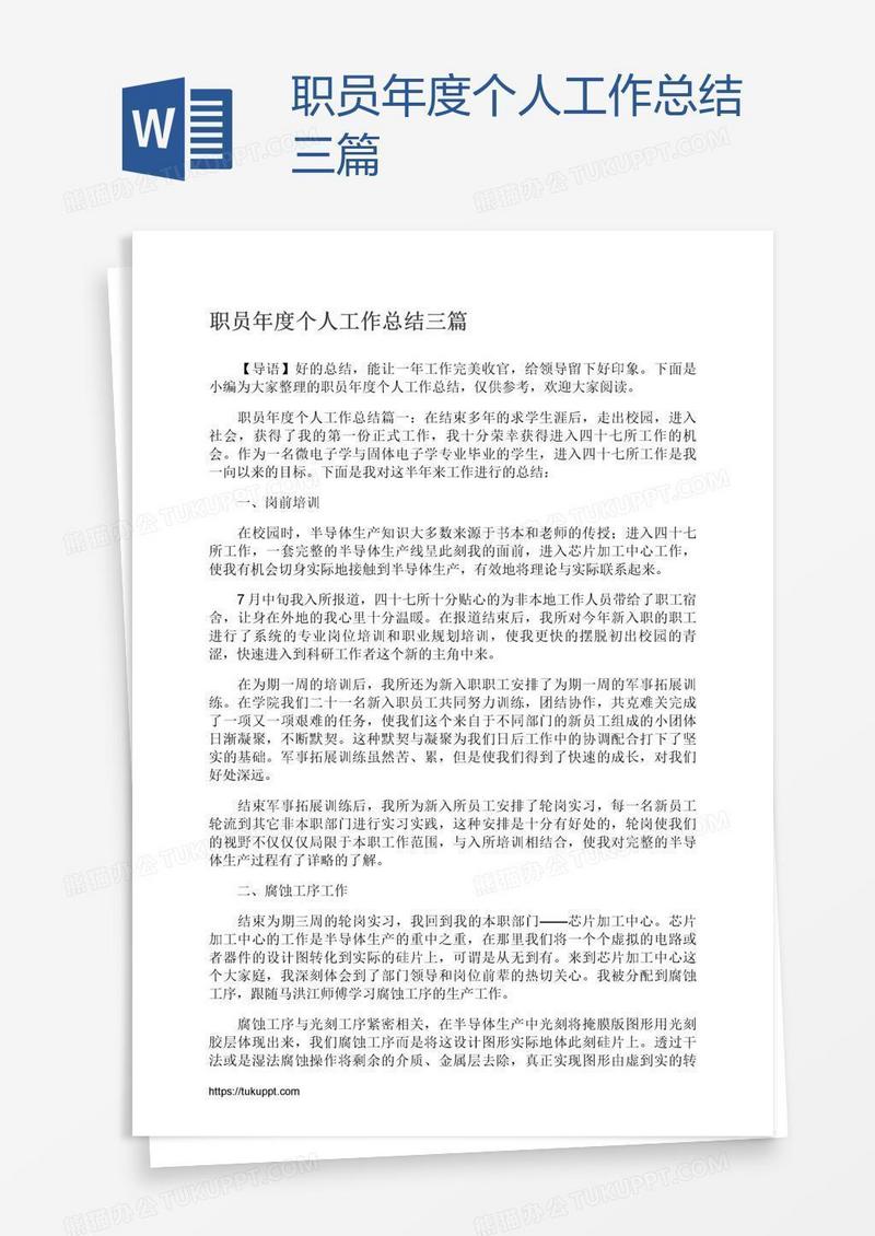 职员年度个人工作总结三篇