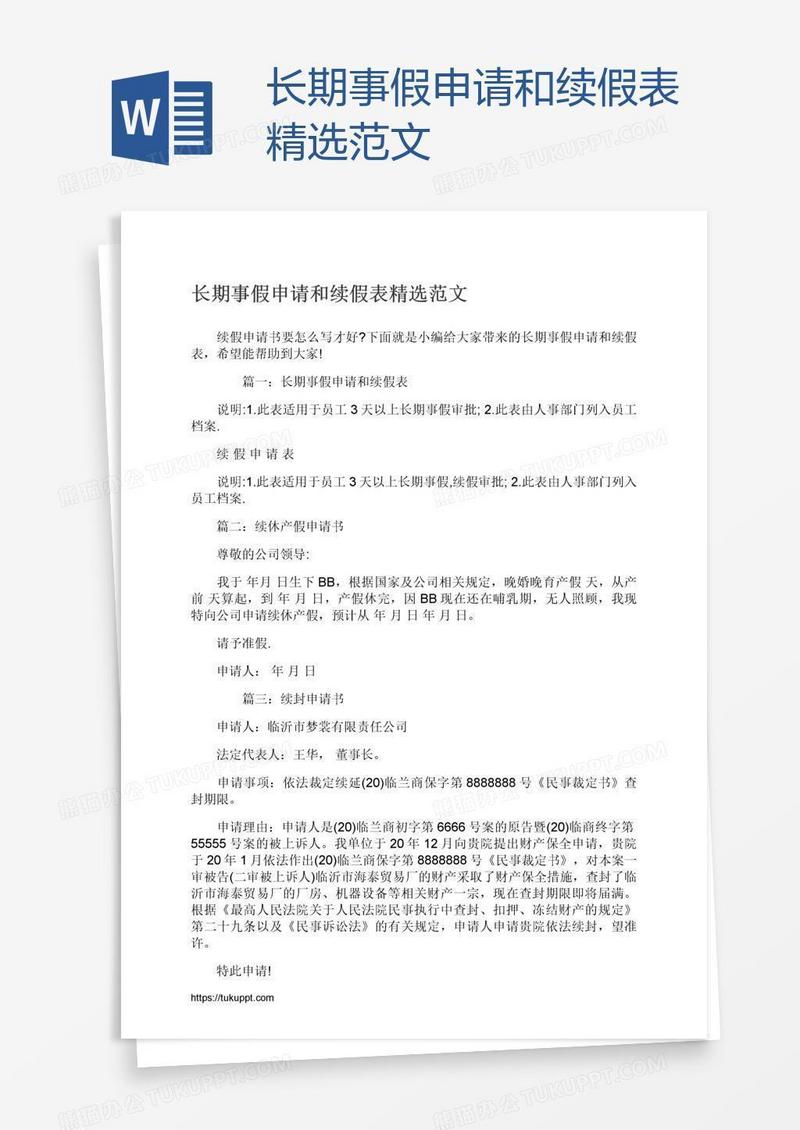 长期事假申请和续假表精选范文
