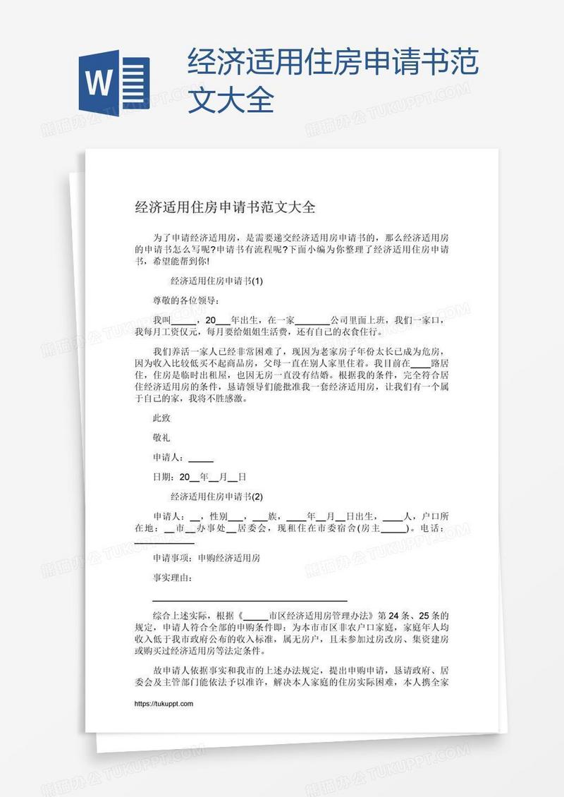 经济适用住房申请书范文大全