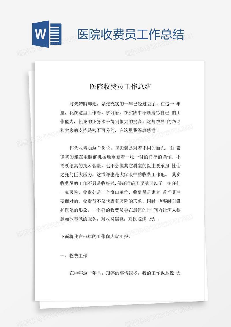 医院收费员工作总结