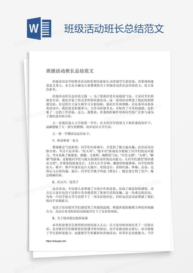 班级活动班长总结范文
