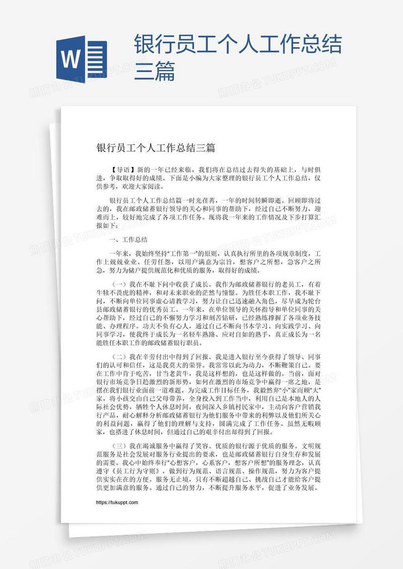 银行员工个人工作总结三篇