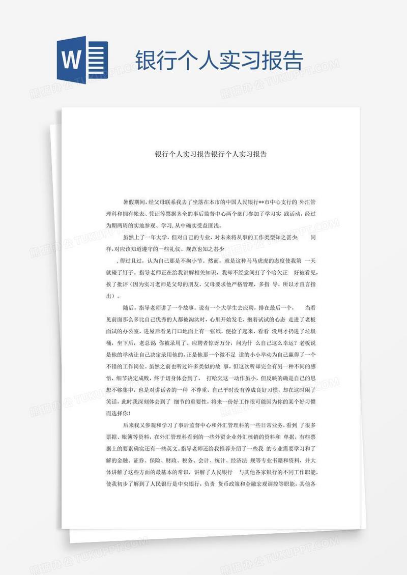 银行个人实习报告