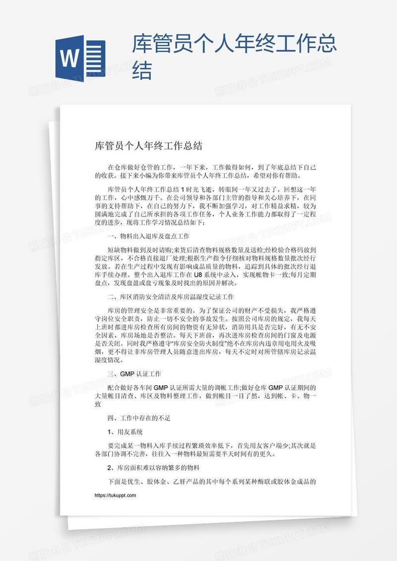 库管员个人年终工作总结