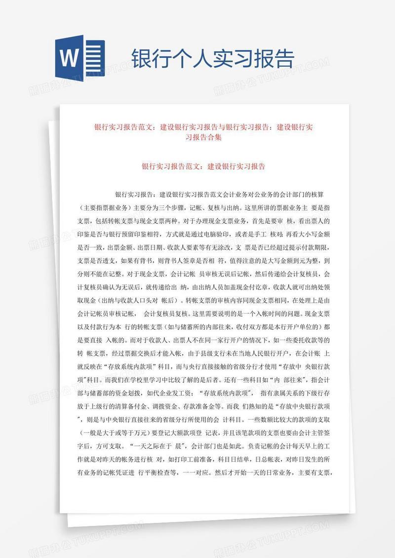 银行个人实习报告