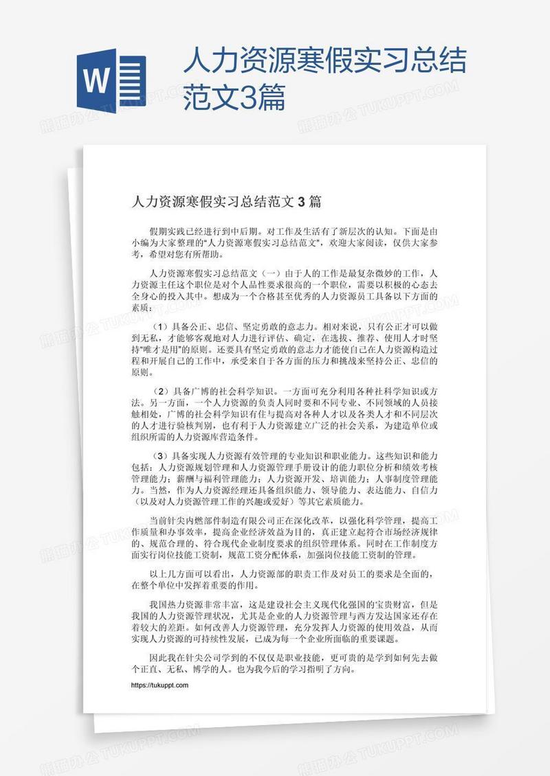 人力资源寒假实习总结范文3篇