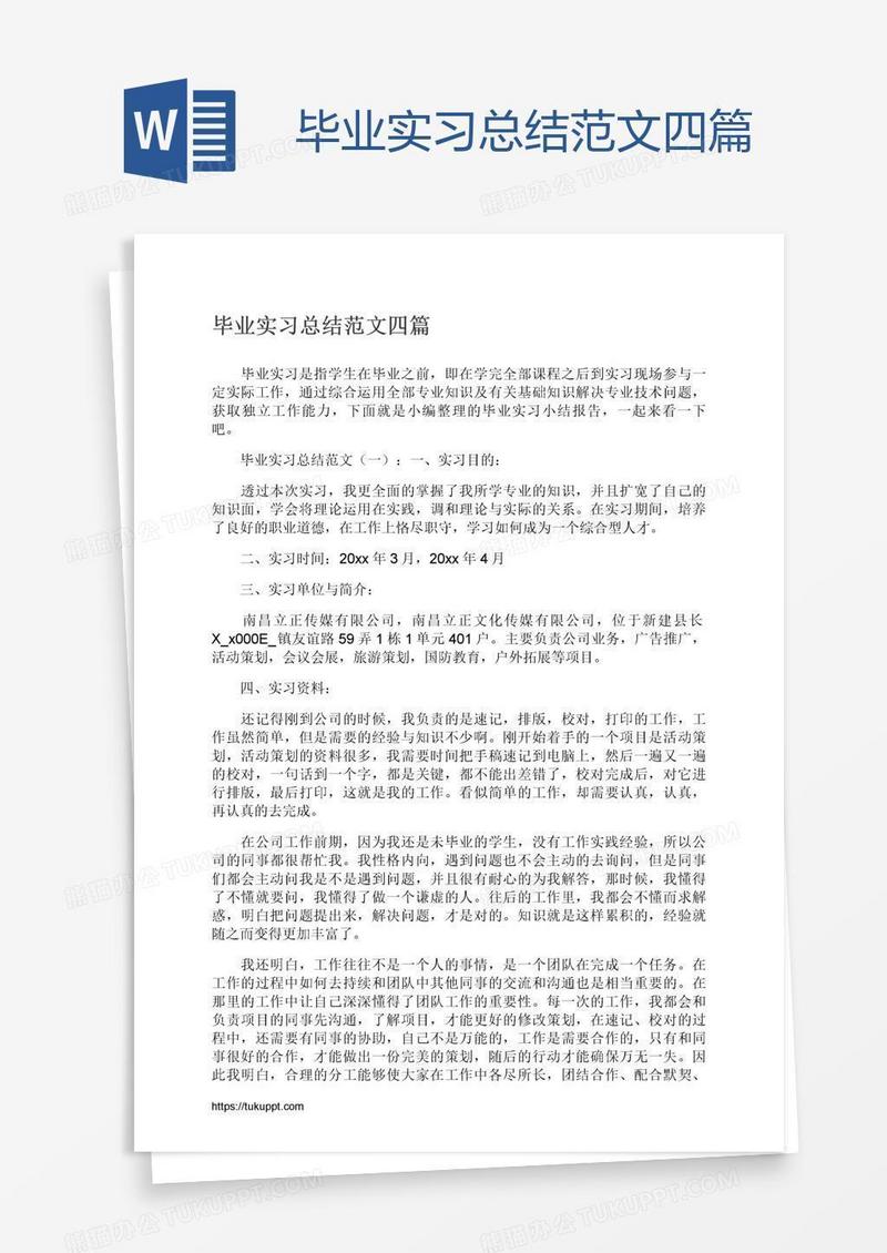 毕业实习总结范文四篇
