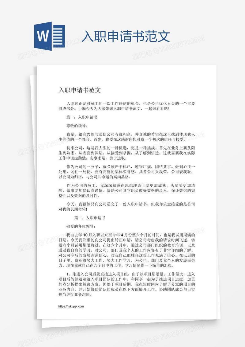 入职申请书范文
