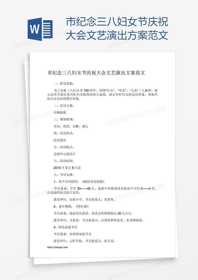 市纪念三八妇女节庆祝大会文艺演出方案范文