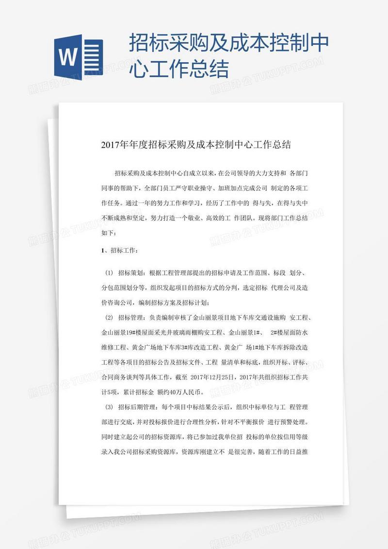 招标采购及成本控制中心工作总结