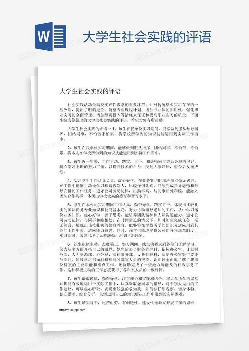 大学生社会实践的评语