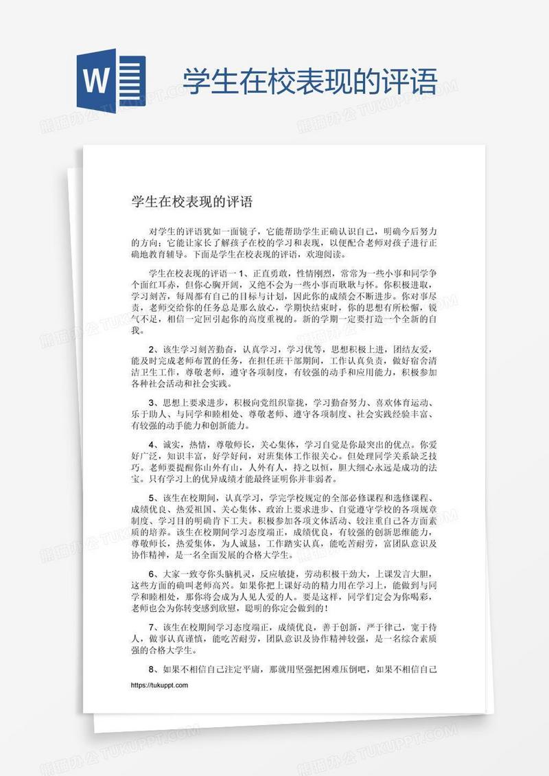 学生在校表现的评语