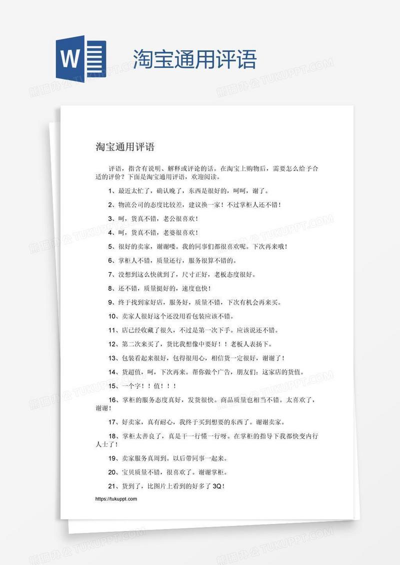 淘宝通用评语
