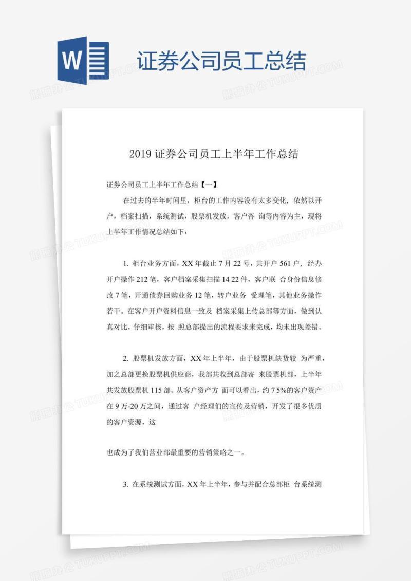 证券公司员工总结