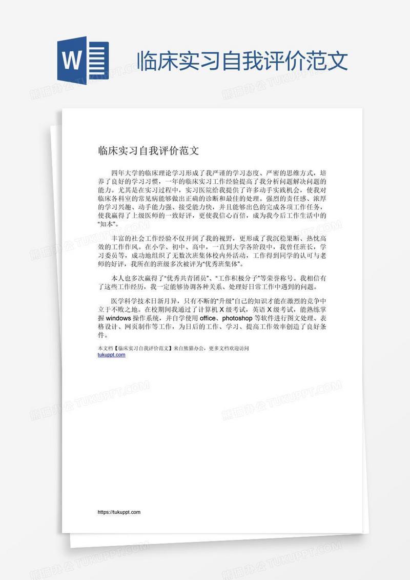 临床实习自我评价范文