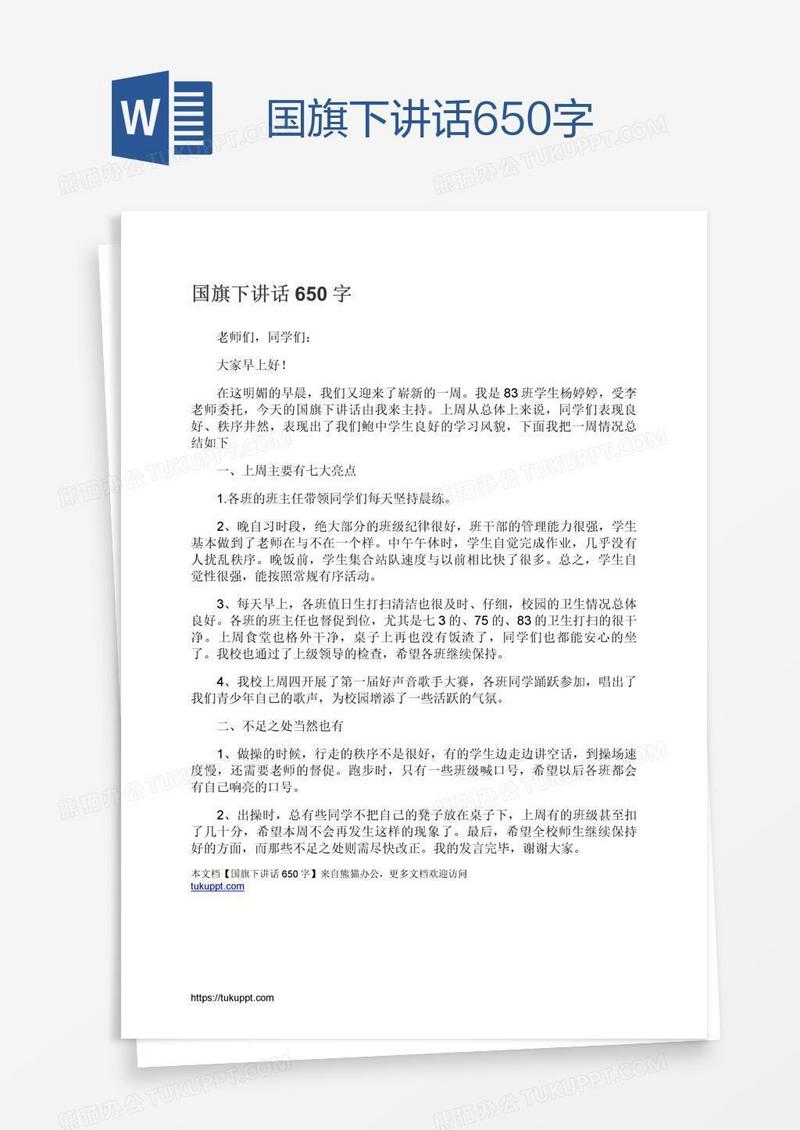 国旗下讲话650字