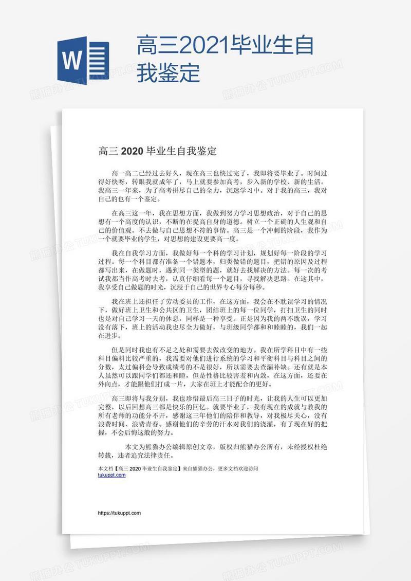 高三2021毕业生自我鉴定