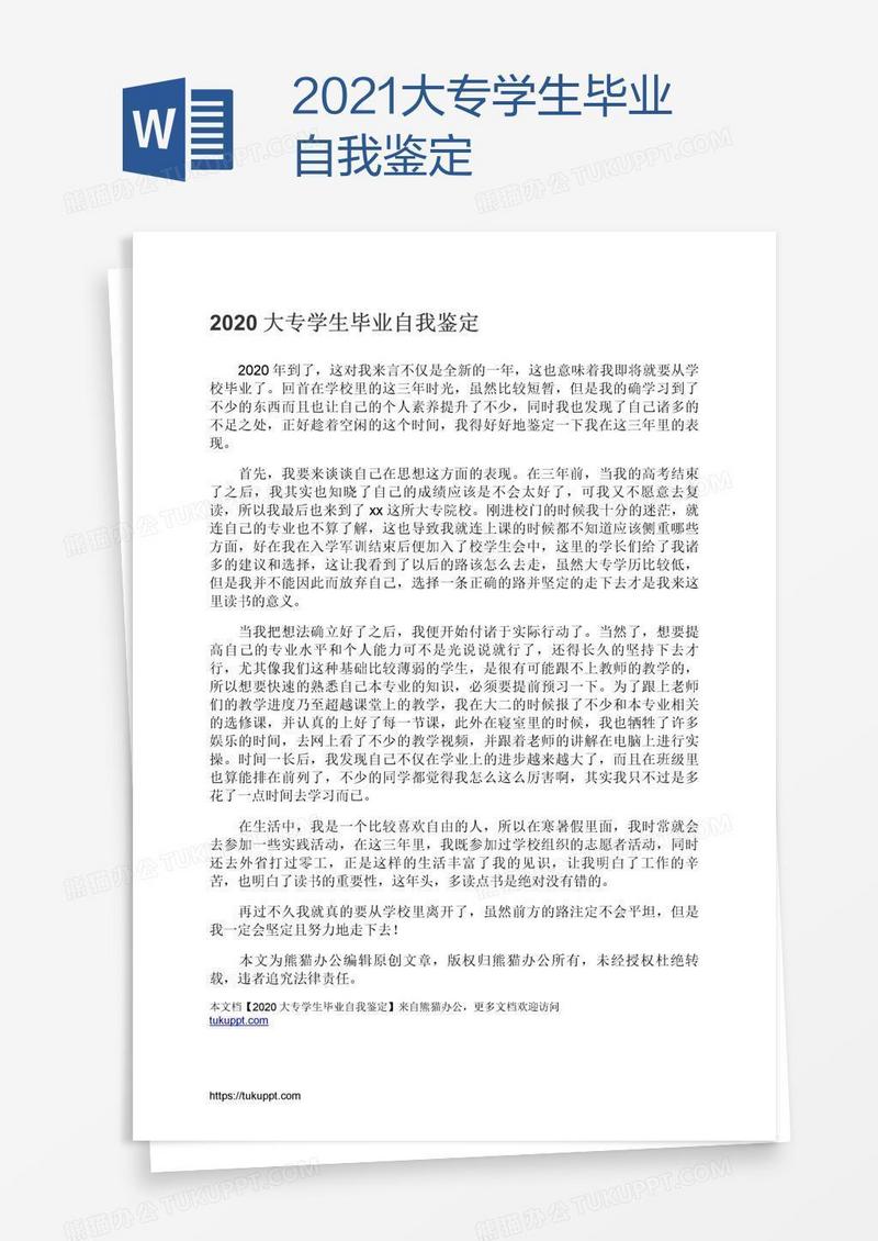 2021大专学生毕业自我鉴定
