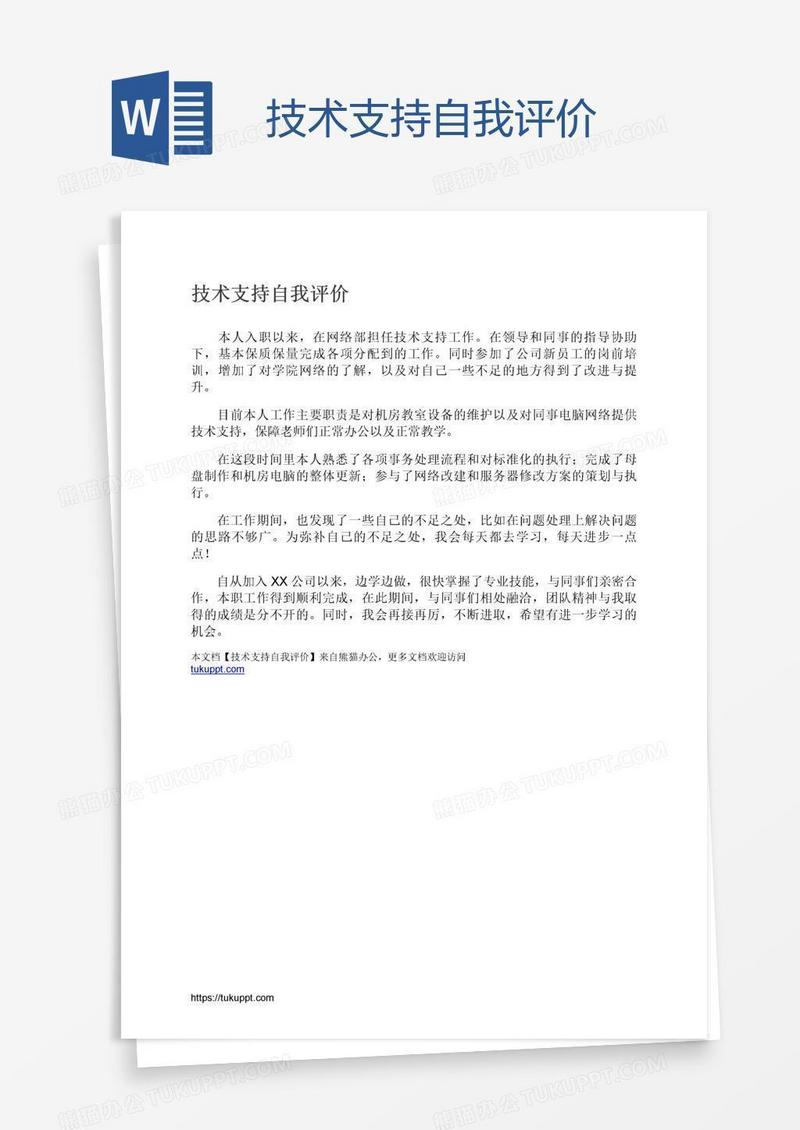 技术支持自我评价