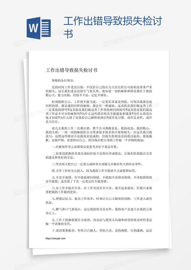工作出错导致损失检讨书