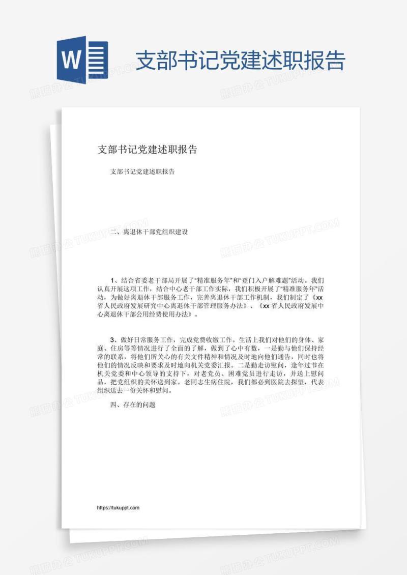 支部书记党建述职报告
